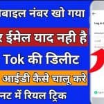 Tik Tok की पुरानी आईडी कैसे चालू करे बिना नंबर ईमेल के