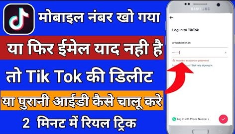 Tik Tok की पुरानी आईडी कैसे चालू करे बिना नंबर ईमेल के